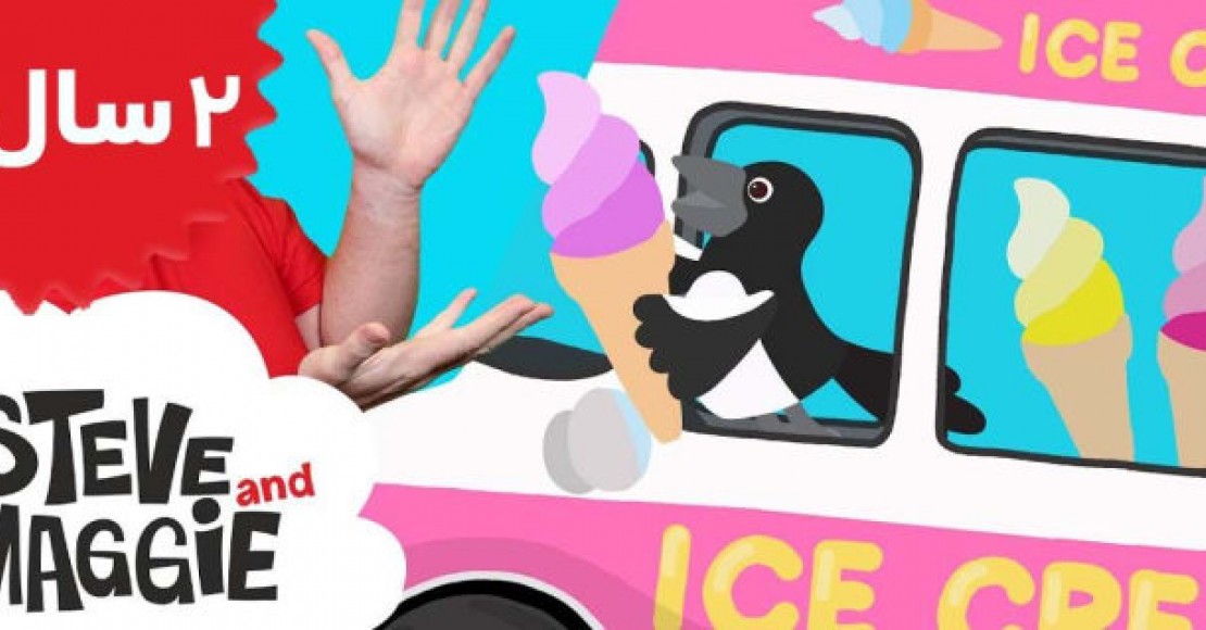 Steve And Maggie.The Wheels on the Ice Cream Truck